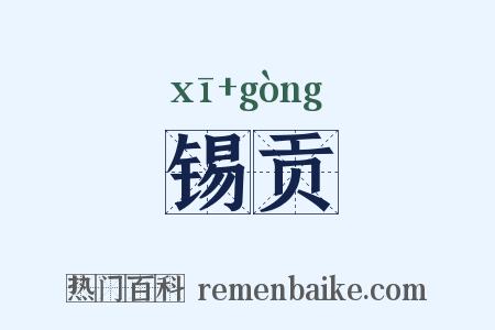 锡贡是什么意思的图片